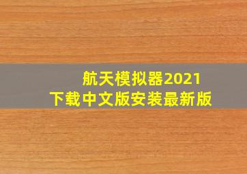 航天模拟器2021下载中文版安装最新版