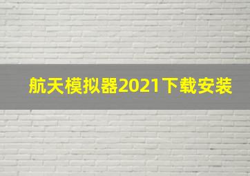 航天模拟器2021下载安装