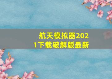 航天模拟器2021下载破解版最新