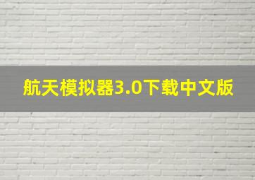 航天模拟器3.0下载中文版