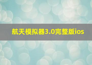 航天模拟器3.0完整版ios