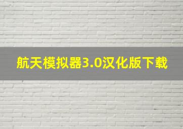 航天模拟器3.0汉化版下载