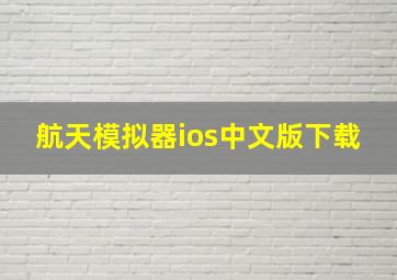 航天模拟器ios中文版下载