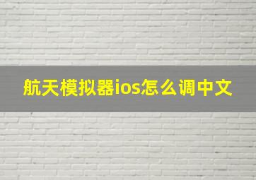 航天模拟器ios怎么调中文