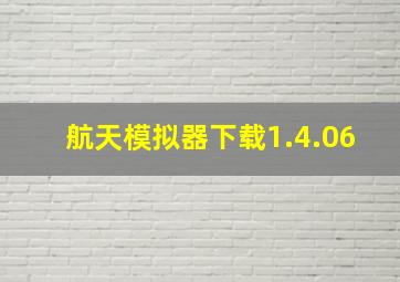 航天模拟器下载1.4.06