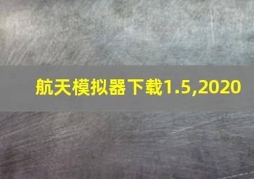 航天模拟器下载1.5,2020