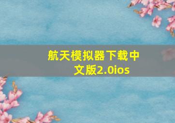 航天模拟器下载中文版2.0ios