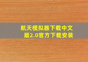 航天模拟器下载中文版2.0官方下载安装