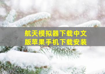 航天模拟器下载中文版苹果手机下载安装