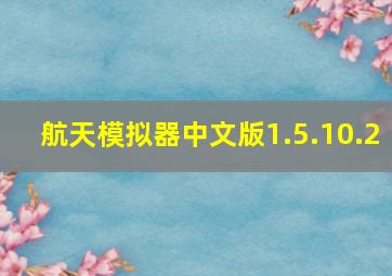 航天模拟器中文版1.5.10.2