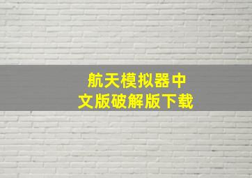 航天模拟器中文版破解版下载