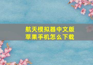 航天模拟器中文版苹果手机怎么下载