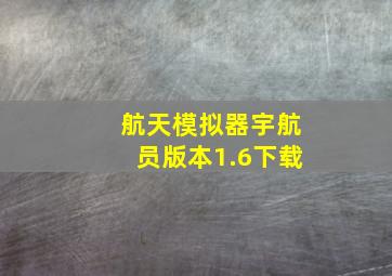 航天模拟器宇航员版本1.6下载