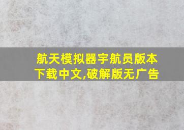 航天模拟器宇航员版本下载中文,破解版无广告