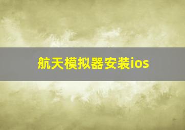 航天模拟器安装ios