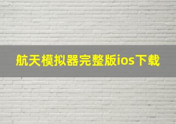 航天模拟器完整版ios下载