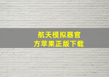 航天模拟器官方苹果正版下载