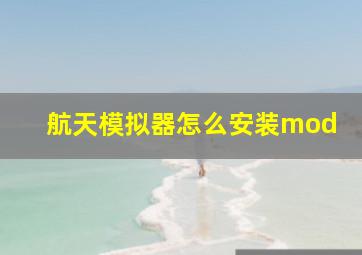 航天模拟器怎么安装mod