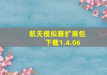 航天模拟器扩展包下载1.4.06