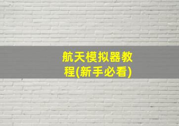 航天模拟器教程(新手必看)