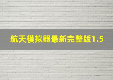 航天模拟器最新完整版1.5