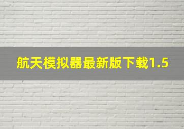 航天模拟器最新版下载1.5