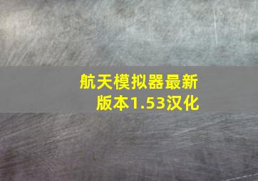 航天模拟器最新版本1.53汉化