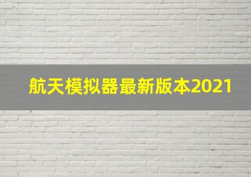 航天模拟器最新版本2021