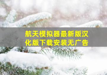 航天模拟器最新版汉化版下载安装无广告