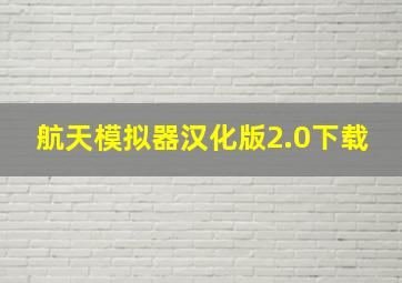 航天模拟器汉化版2.0下载