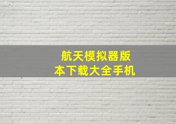 航天模拟器版本下载大全手机