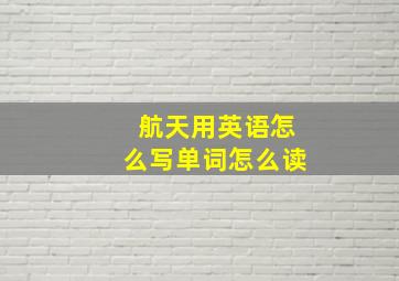 航天用英语怎么写单词怎么读