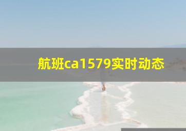 航班ca1579实时动态