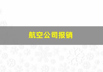 航空公司报销