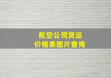 航空公司货运价格表图片查询