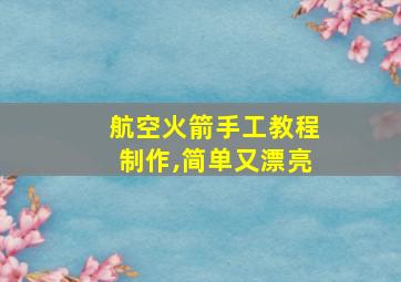 航空火箭手工教程制作,简单又漂亮