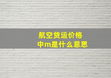 航空货运价格中m是什么意思