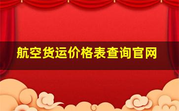 航空货运价格表查询官网