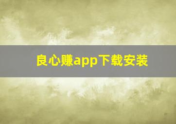 良心赚app下载安装