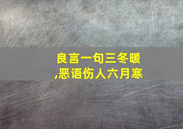 良言一句三冬暖,恶语伤人六月寒