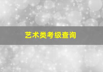 艺术类考级查询