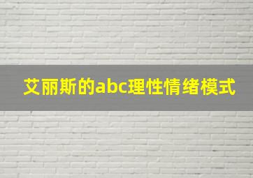 艾丽斯的abc理性情绪模式