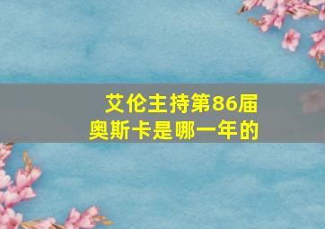 艾伦主持第86届奥斯卡是哪一年的