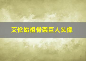 艾伦始祖骨架巨人头像