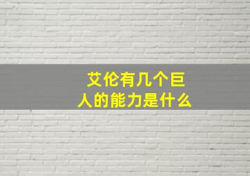 艾伦有几个巨人的能力是什么