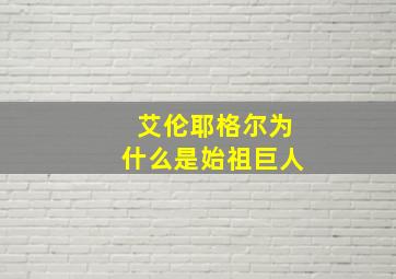 艾伦耶格尔为什么是始祖巨人