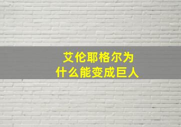 艾伦耶格尔为什么能变成巨人