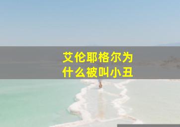 艾伦耶格尔为什么被叫小丑