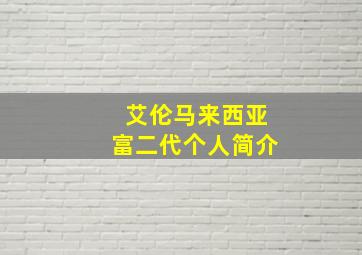 艾伦马来西亚富二代个人简介