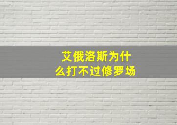 艾俄洛斯为什么打不过修罗场